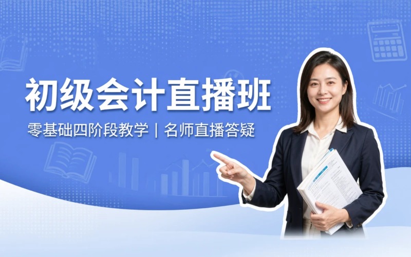 重庆初级会计师（初级会计职称）线上直播培训班