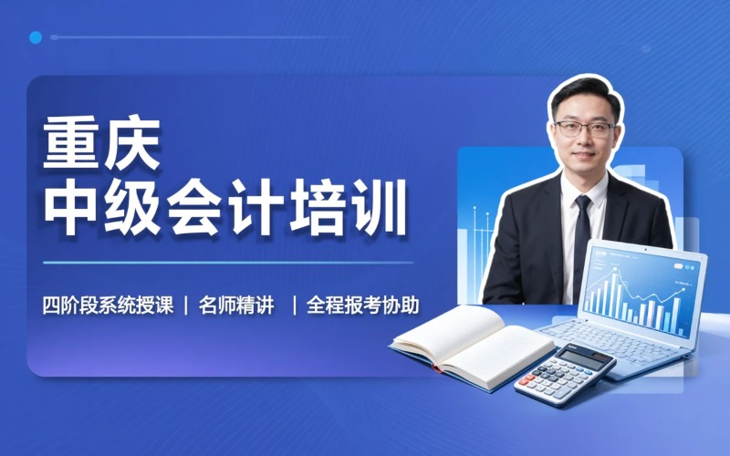 重庆中级会计师（中级会计职称）培训课程