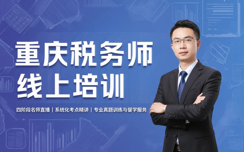 重庆税务师线上培训课程