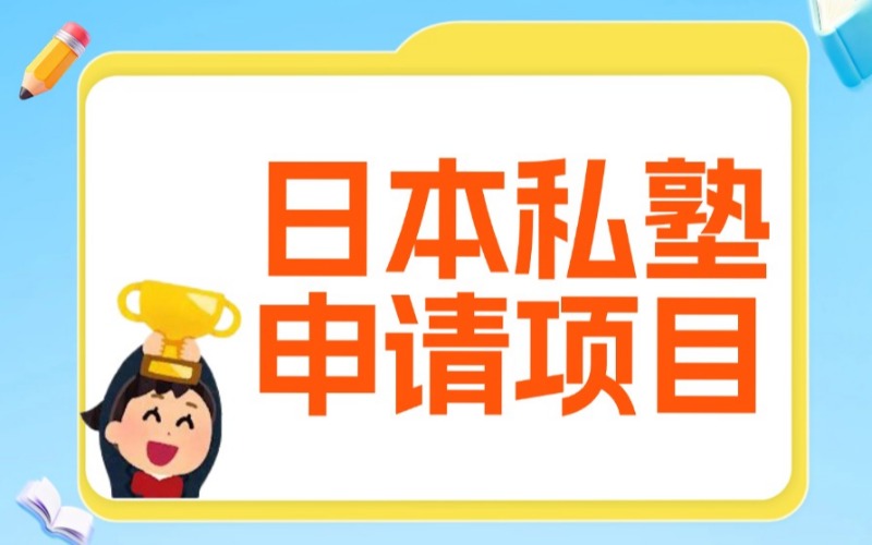 日本私塾申请项目服务