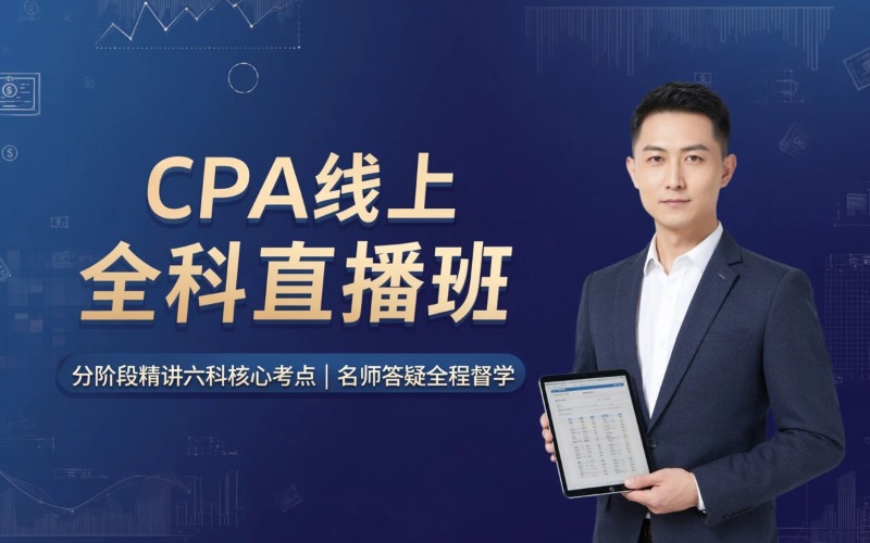 注册会计师（CPA）线上全科直播培训班