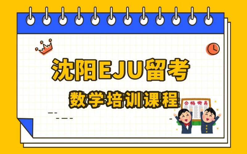 沈阳EJU数学留考培训课程