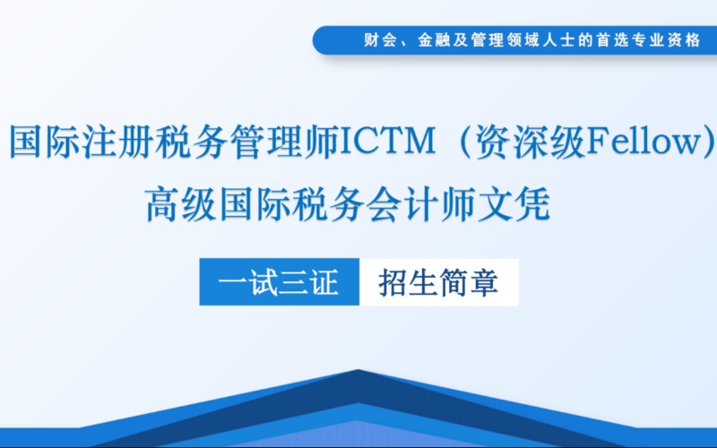 重庆国际注册税务管理师ICTM培训课程