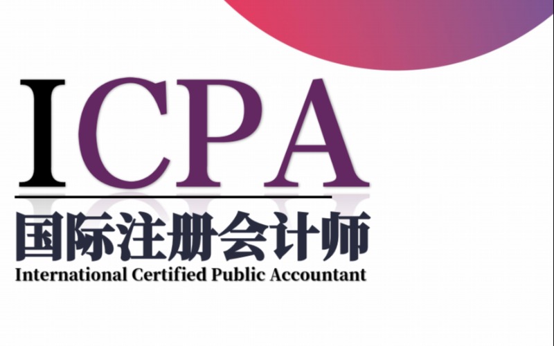 重庆ICPA国际注册会计师培训课程