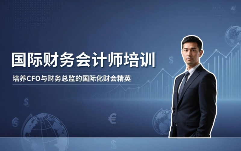重庆国际财务会计师培训课程