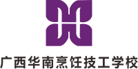广西华南烹饪技工学校