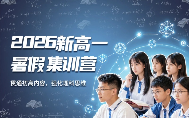 石家庄2026新高一暑假集训营