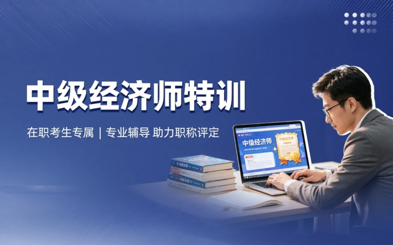 重庆中级经济师培训课程
