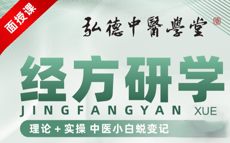 成都经方研学线下培训班
