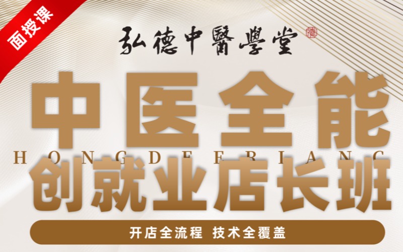 成都中医全能创就业店长班