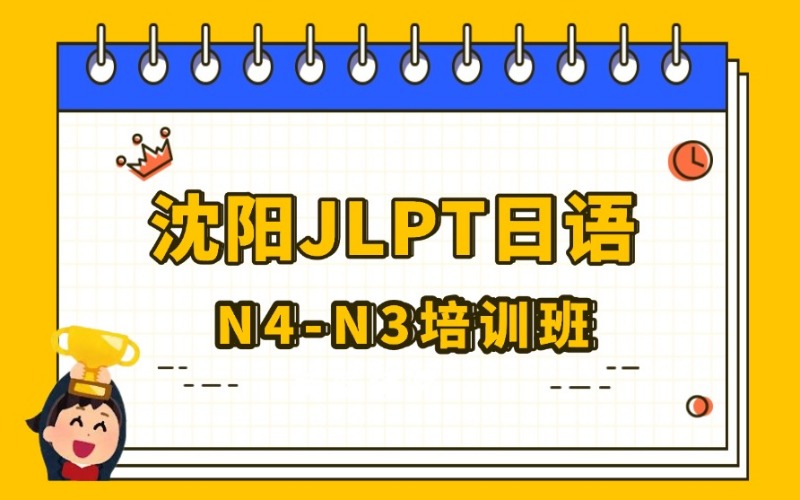 沈阳JLPT日语N4-N3培训班