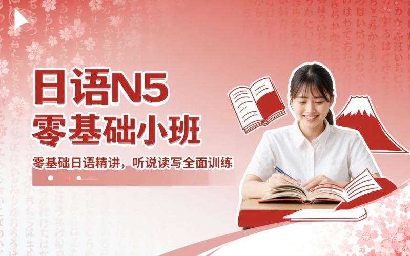 广州日语N5零基础小班