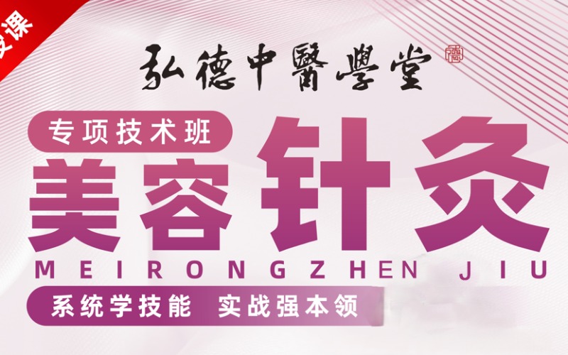 成都美容针灸专项技术班