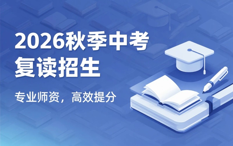 2026年秋季鹏达教育中考复读招生简章