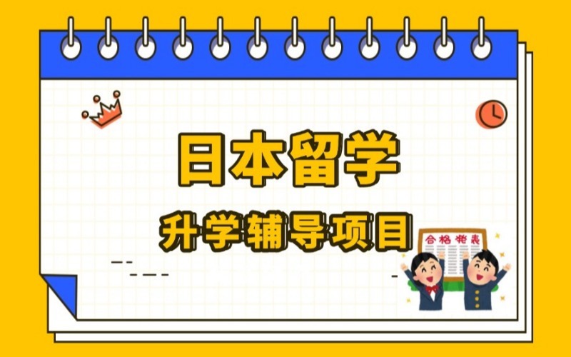 日本留学升学辅导服务项目