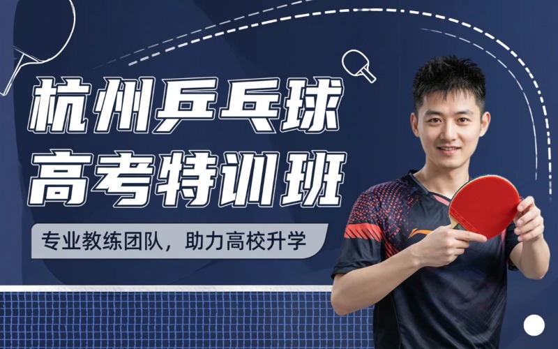 杭州乒乓球特长生高考暑期培训班