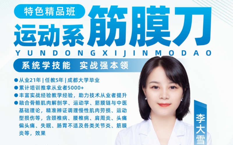 成都运动系筋膜刀特色精品班