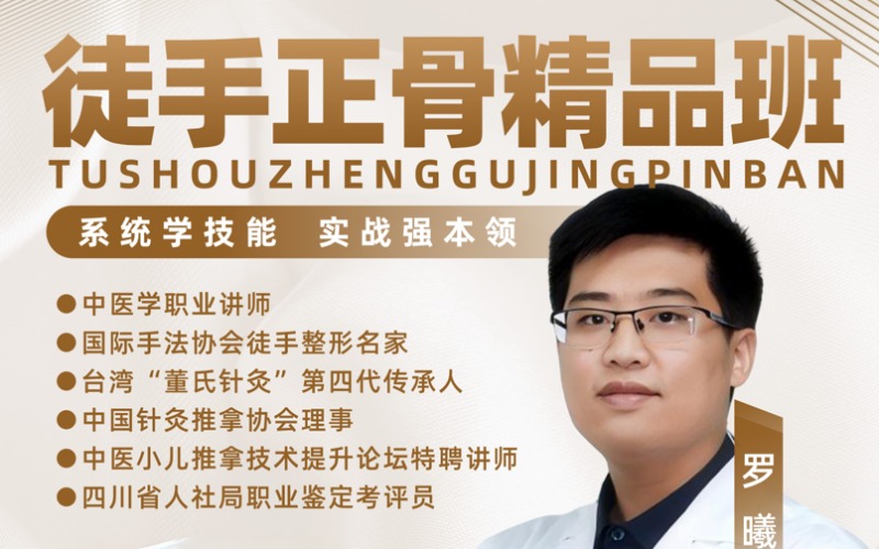 成都徒手正骨精品面授班
