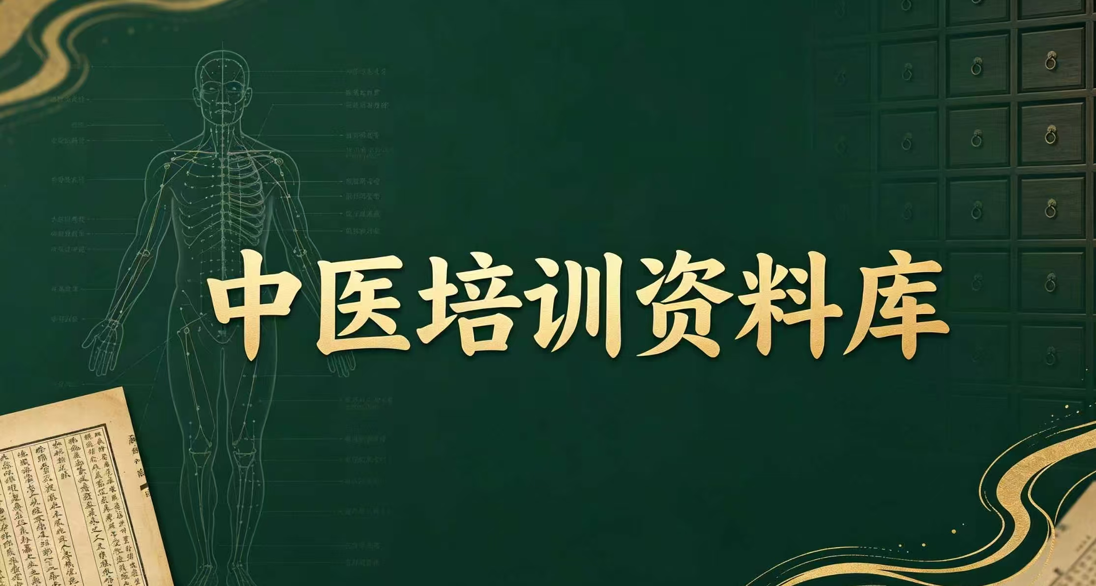 中医培训资料库