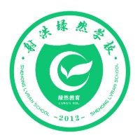 射洪绿然学校