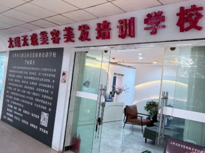 大理天珑美容美发职业培训学校怎么样