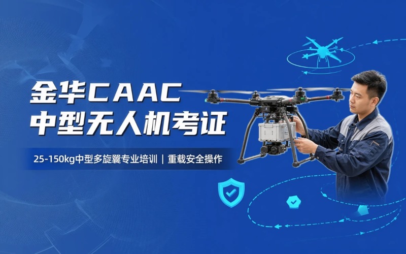 金华caac多旋翼中型视距内驾驶员考证课程