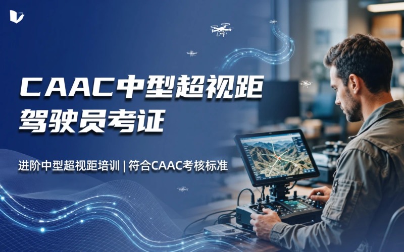 金华caac多旋翼中型超视距驾驶员考证课程