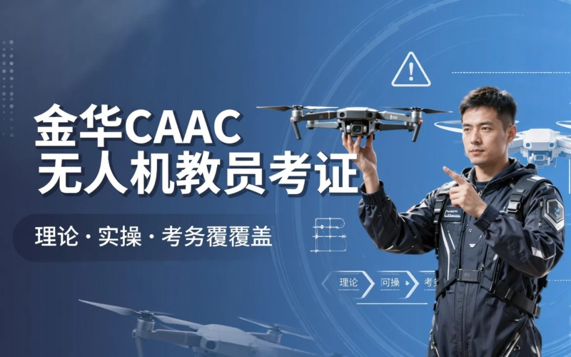 金华caac多旋翼无人机教员考证课程