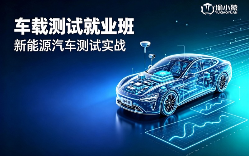 重庆车载测试就业培训班