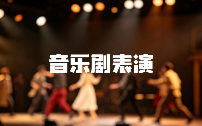 大连音乐剧专业课程培训班