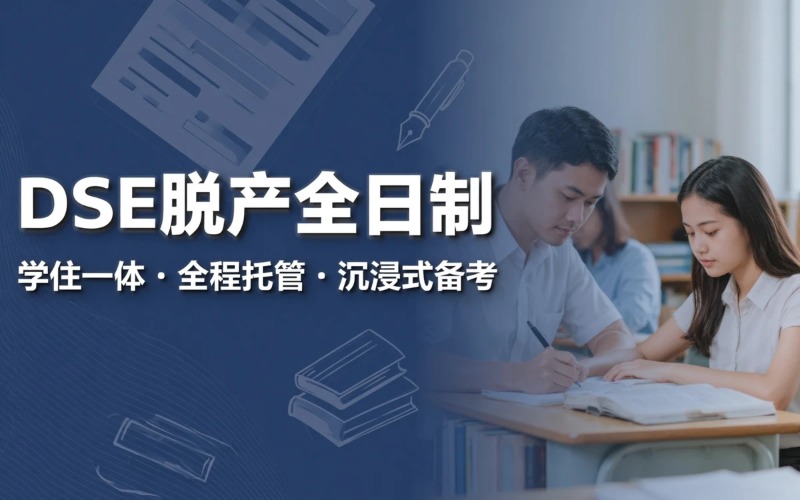 深圳DSE脱产全日制托管培训班