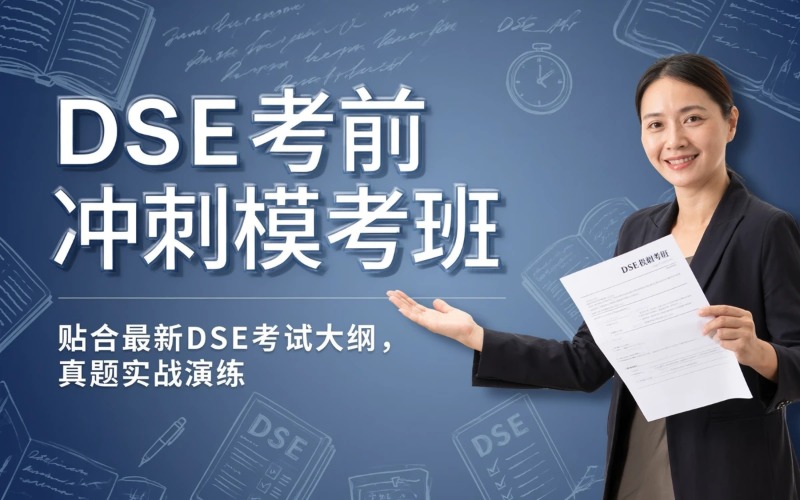 深圳DSE考前冲刺模考培训班