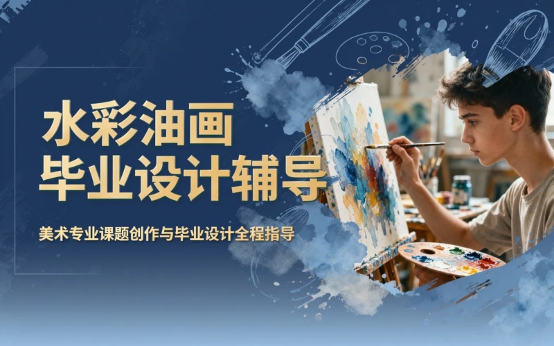美术类专业大学生水彩、油画课题创作、毕业设计（伴随辅导）