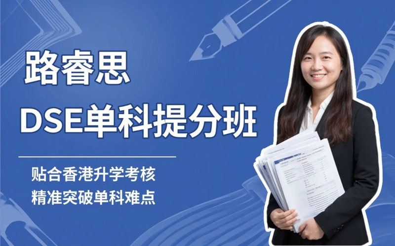 深圳DSE单科专项提分培训班