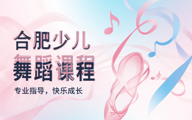 合肥少儿、初中舞蹈辅导