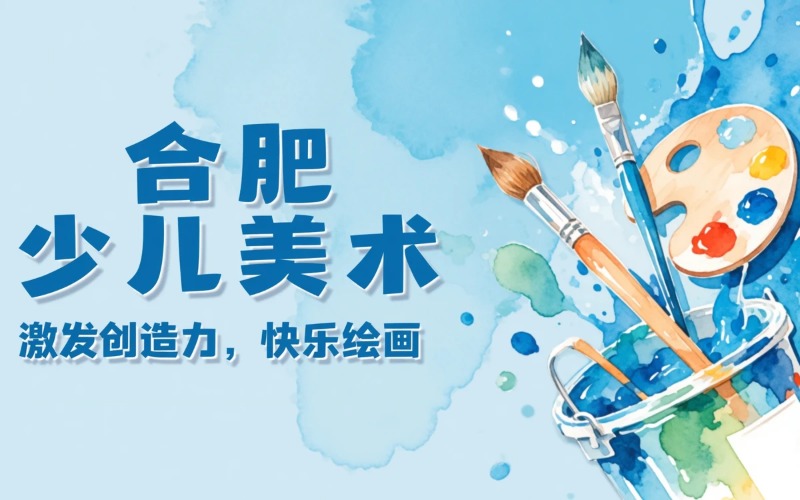 合肥少儿美术线下辅导