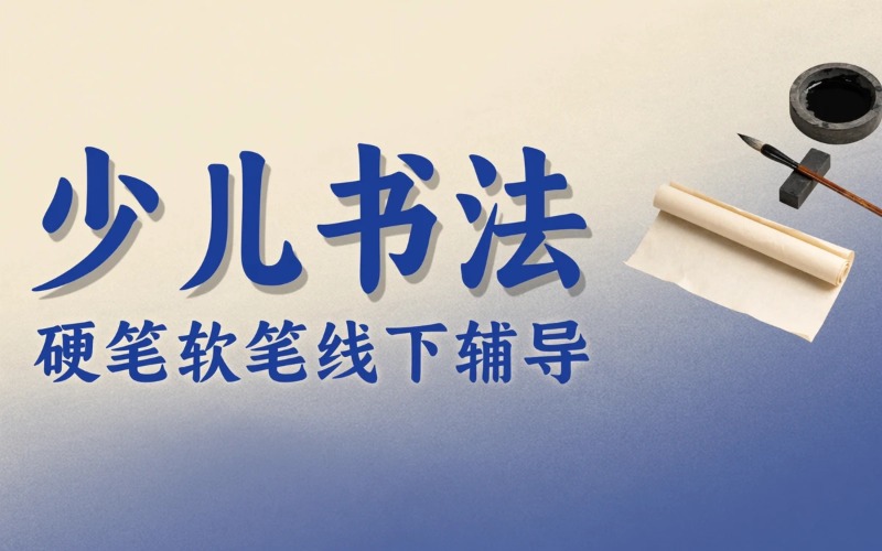 合肥少儿书法（硬笔书法、软笔书法）线下辅导