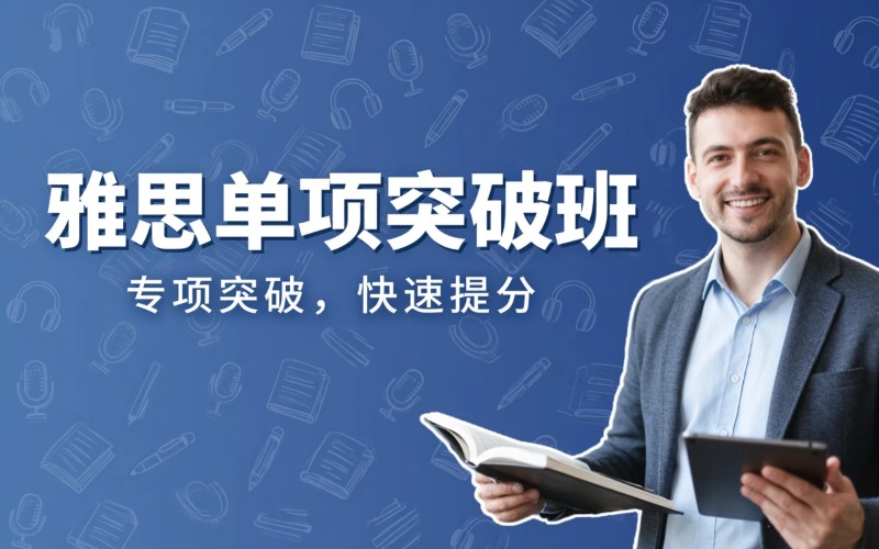 深圳雅思单项专项培训课程