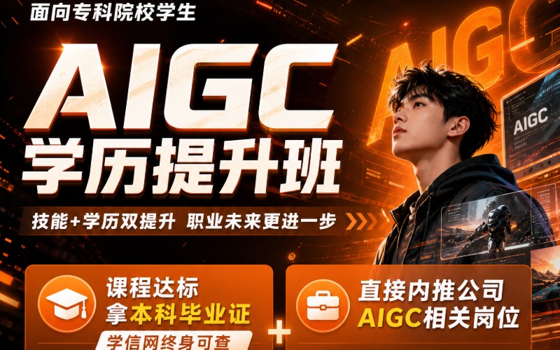 合肥校区AIGC学历提升班（岗前培训+本科学历提升+内推就业岗）
