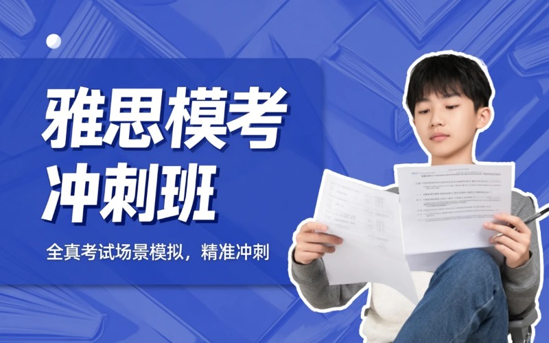 深圳雅思全真模考冲刺培训班