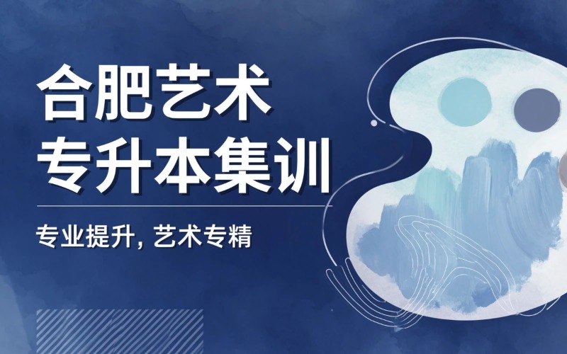 合肥地区艺术类专升本集训