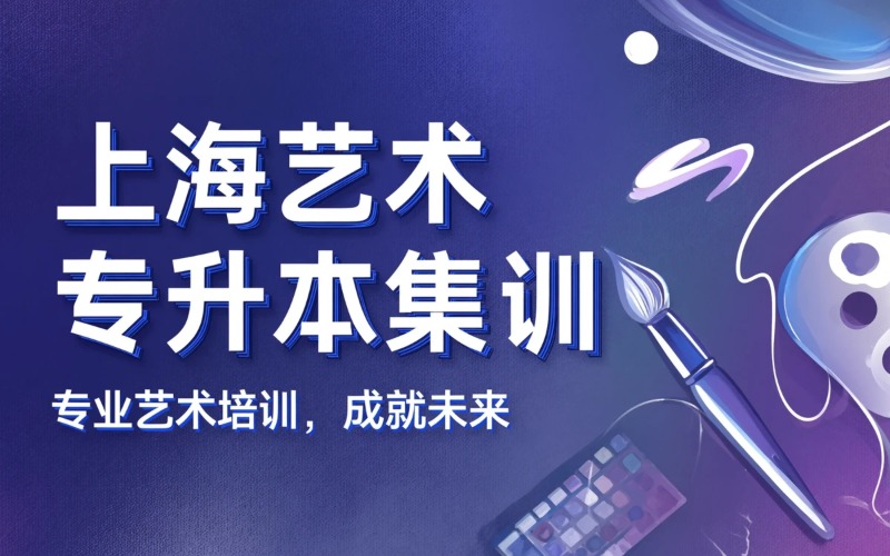 上海地区艺术类专升本集训