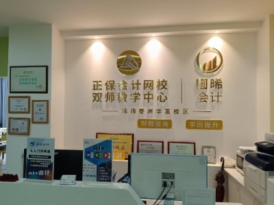 正保会计网校珠海校区怎么样?