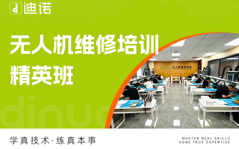 山东无人机维修培训精英班