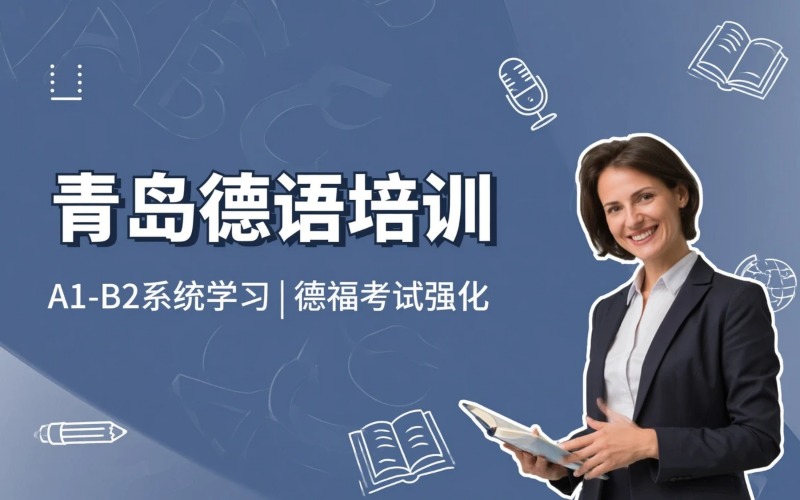 青岛专业德语课程培训班