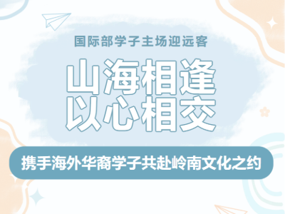 国际部学子主场迎远客,携手海外华裔学子共赴岭南文化之约