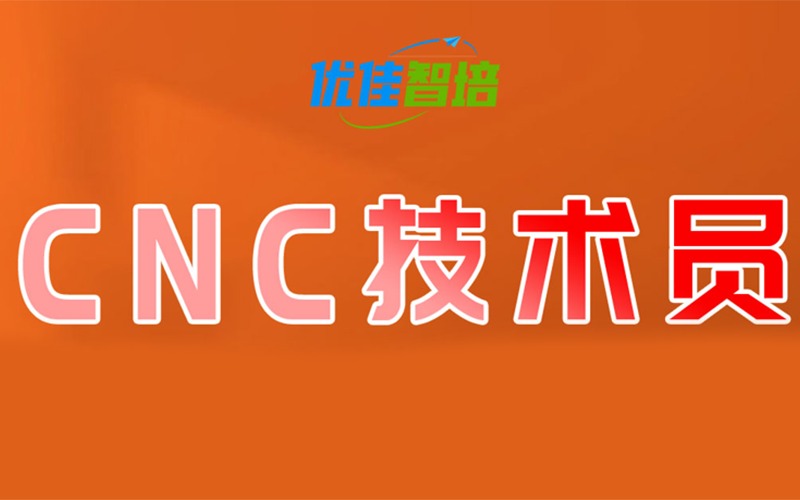 CNC技术员线下面授培训班