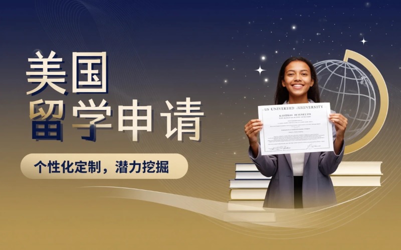 美国本科/硕士申请服务