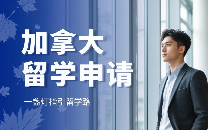 加拿大本科/硕士申请服务