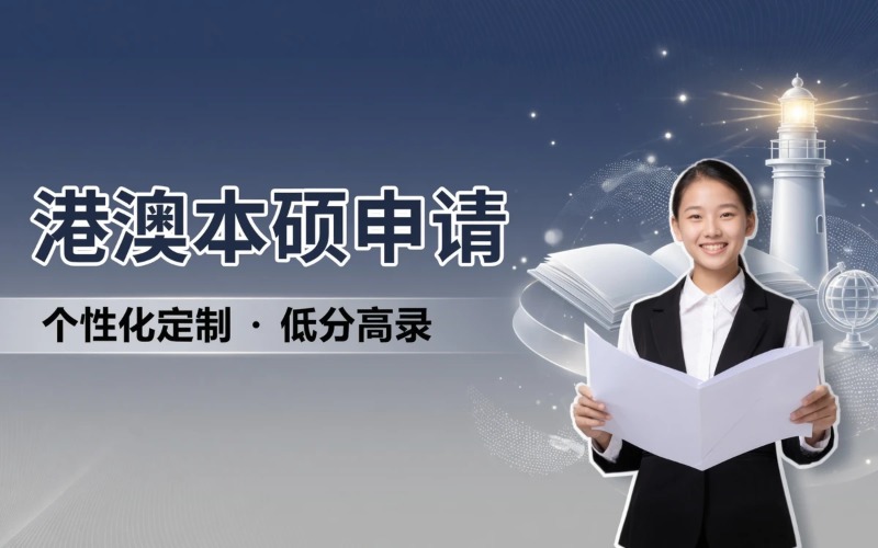 中国香港/澳门本科/硕士申请服务